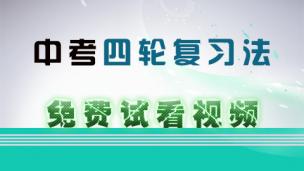 中考四轮复习法（免费视频）