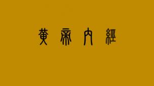 黄帝内经第八章灵兰秘典论