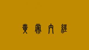 黄帝内经第15章--玉版论要