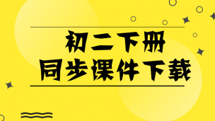 初二下册同步课件下载