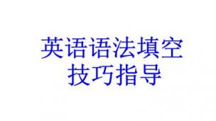 高中英语语法填空--麒灵训练法（1）