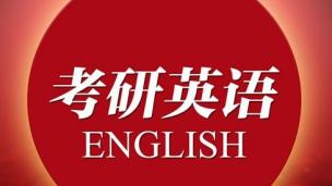 考研长难句分析与仿写