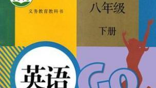 人教版初二下第八单元课文解析下