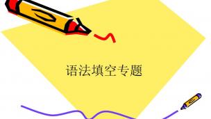 高中英语语法填空--麒灵训练法（4）